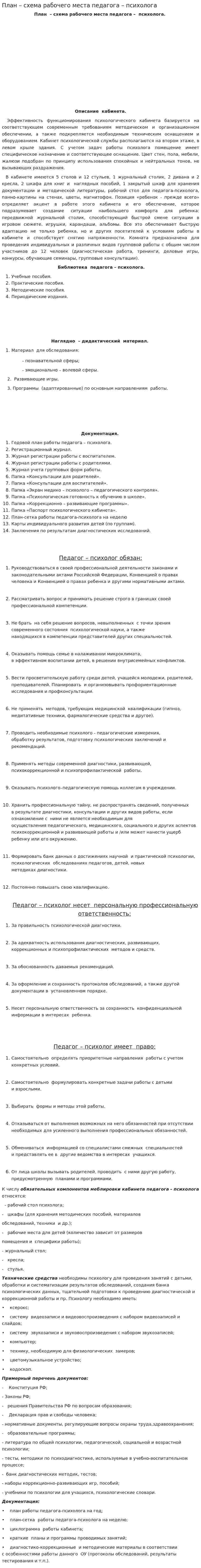 План – схема рабочего места педагога – психолога