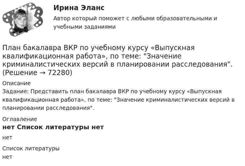     
            Описание
            Задание: Представить план бакалавра ВКР по учебному курсу «Выпускная квалификационная работа», по теме: Значение криминалистических версий в планировании расследования. 
            Оглавление
            нет 
            Список литературы
            нет 
            
            
            плакатов ,созданных с помощью сервиса glogster , на уроках информатикиПлан бакалавра ВКР по учебному курсу «Выпускная квалификационная работа», по теме: Значение криминалистических версий в планировании расследования.План занятия. 1) задания по теме работы: Проблема психического развития человека и его движущих сил в зарубежной психологии. 2) задания по теме работы: История становления и развития отечественной возрастной психологии. 3) задания по теме работы:Планирование в физкультурно-спортивной организацииПланирование высвобождения или сокращения персонала осуществляется с целью избежать передачи на внешний рынок труда ...  и создания для этого персонала социальных трудностей, а также всевозможного смягчения перемены сотрудником рода деятельностиПланирование ...  заключается в необходимости организовать планомерное горизонтальное и вертикальное продвижение служащего с момента его принятия и до предполагаемого увольнения по системе должностей или рабочих мест.Планирование закупок в бюджетном учрежденииПКЗ. Семейное право. РАНХИГСПКЗ Уголовное право Вариант 3 РАНХИГСПКЗ Уголовно-исполнительное право РАНХИГСПКЗ. УПП. Вариант 2 ПКЗ Финансовое правоПКЗ. Экспертиза правовых актов. РАНХИГСПлавающий клапан 26-00