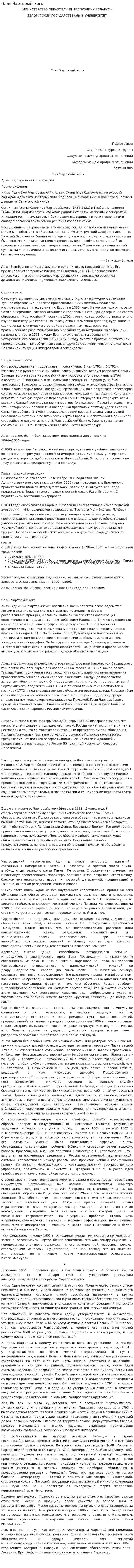 План Чарторыйского