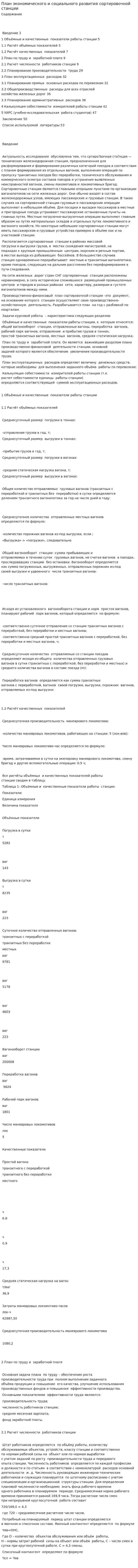 План экономического и социального развития сортировочной станции