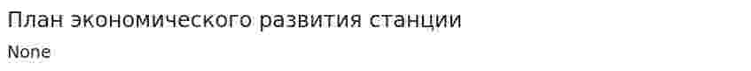 План экономического развития станции