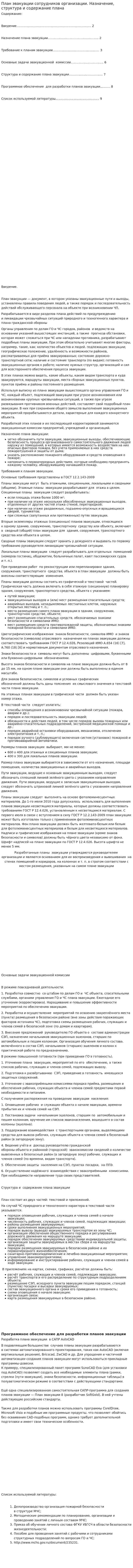 План эвакуации сотрудников организации. Назначение, структура и содержание плана