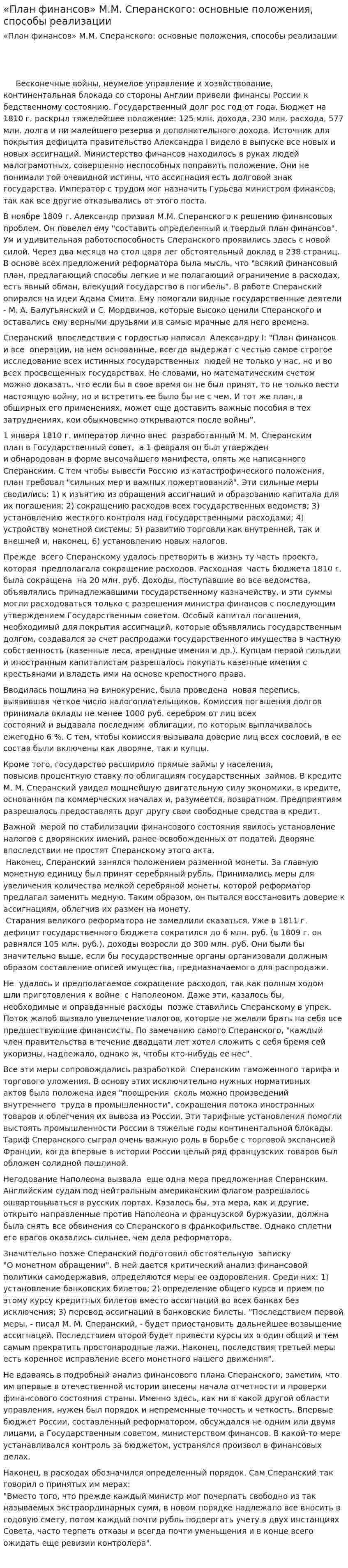 «План финансов» М.М. Сперанского: основные положения, способы реализации. 2