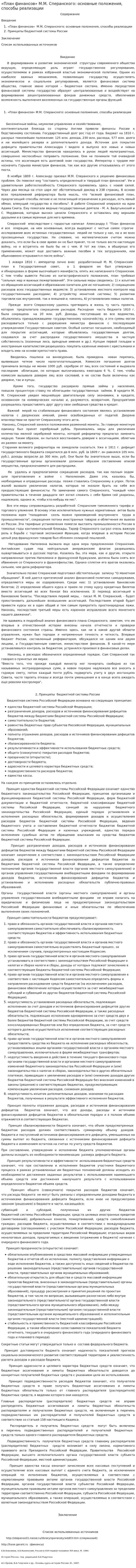 «План финансов» М.М. Сперанского: основные положения, способы реализации