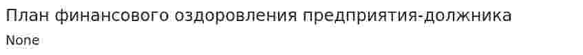 План финансового оздоровления предприятия-должника