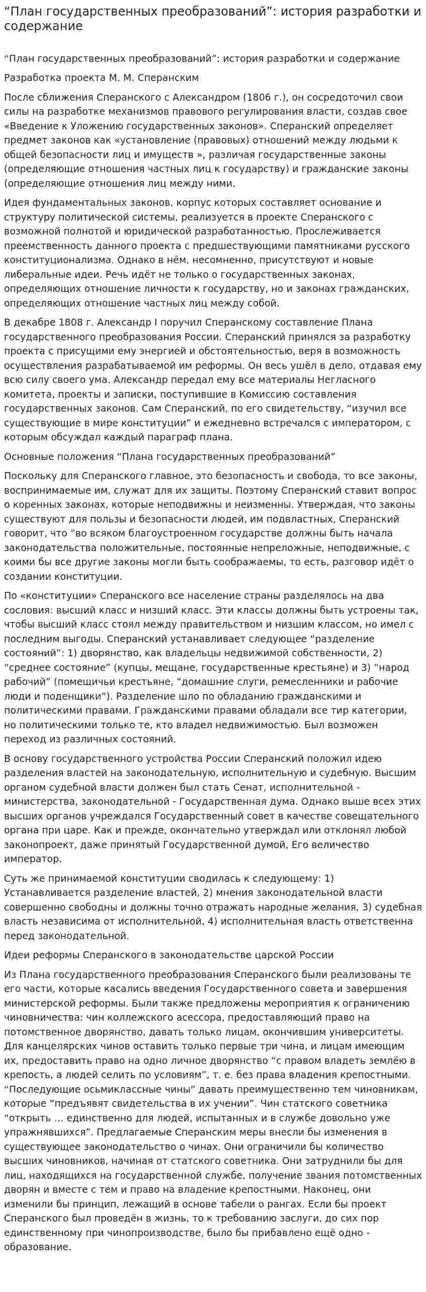“План государственных преобразований”: история разработки и содержание