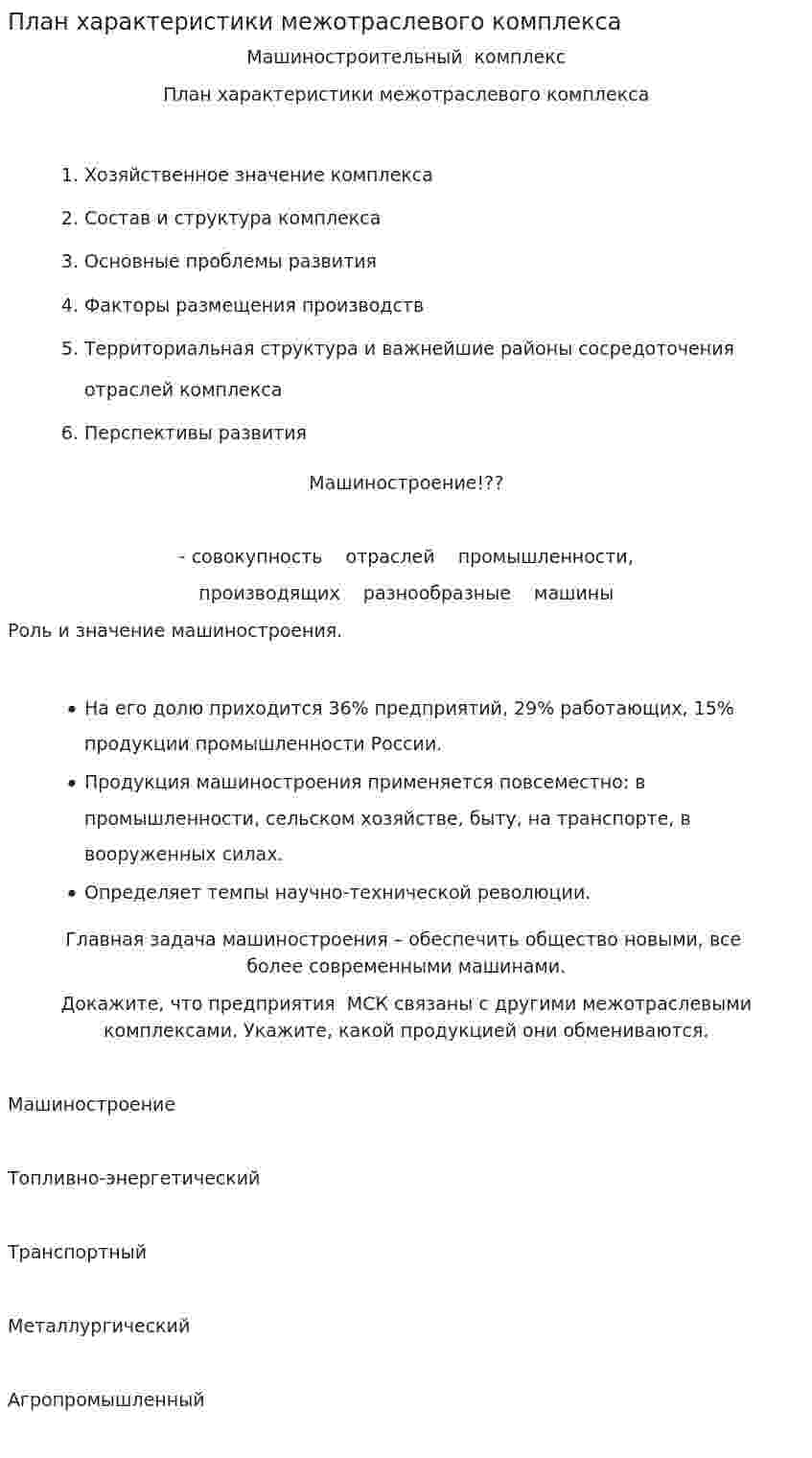 План характеристики межотраслевого комплекса