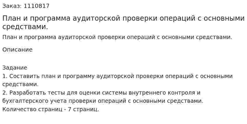 План и программа аудиторской проверки операций с основными средствами. (контрольная работа) 