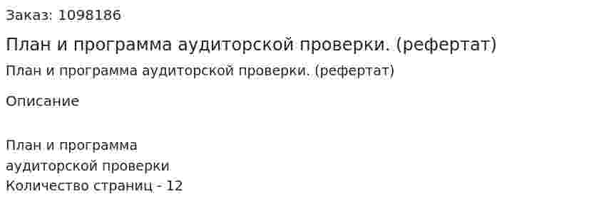 План и программа аудиторской проверки. (рефертат) 