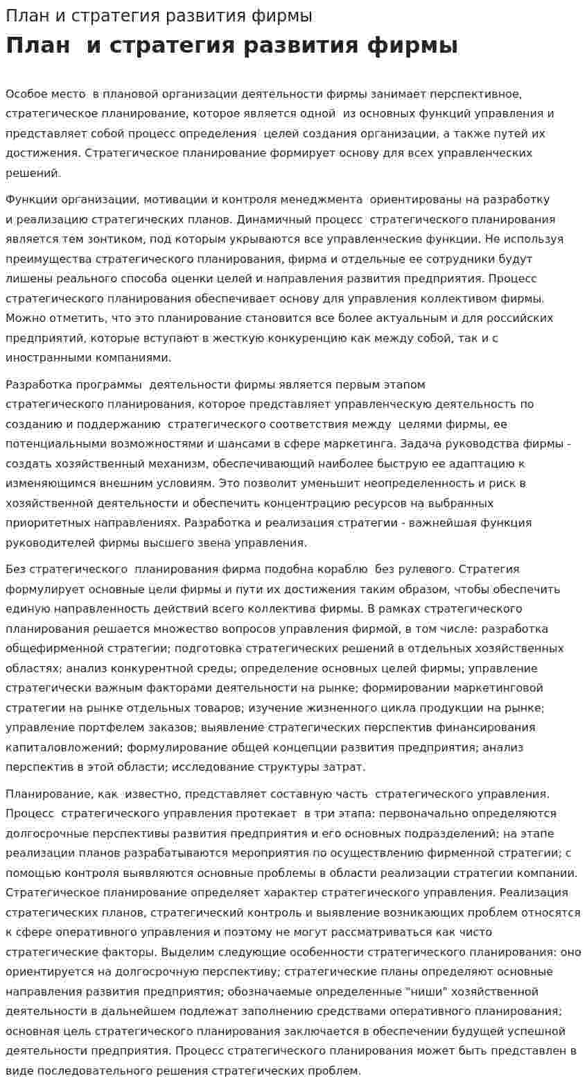 План и стратегия развития фирмы