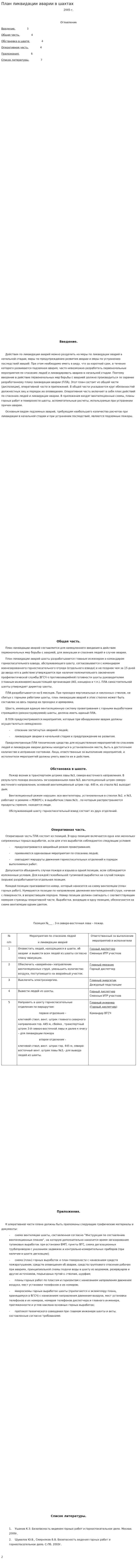 План ликвидации аварии в шахтах