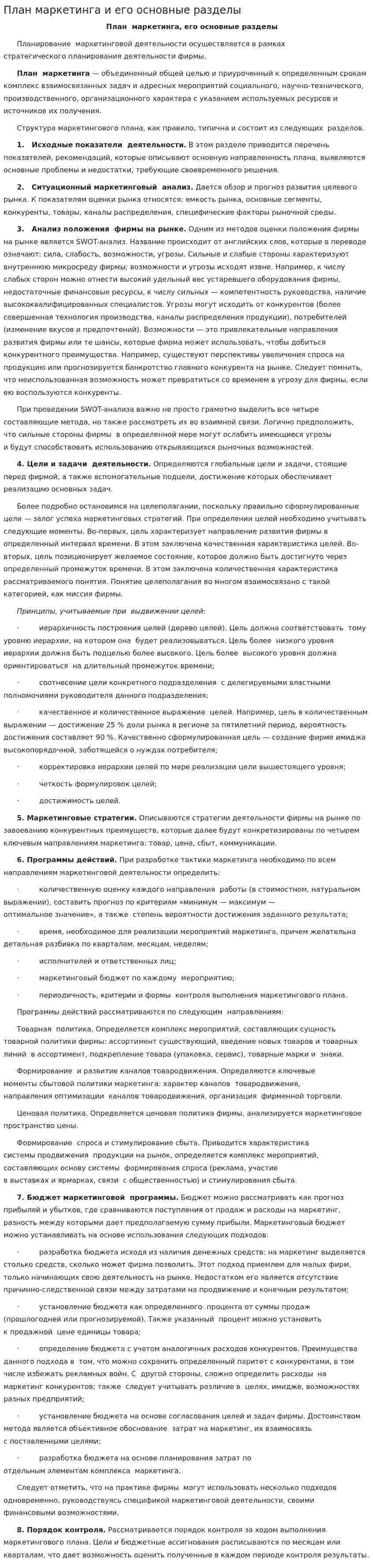 План маркетинга и его основные разделы