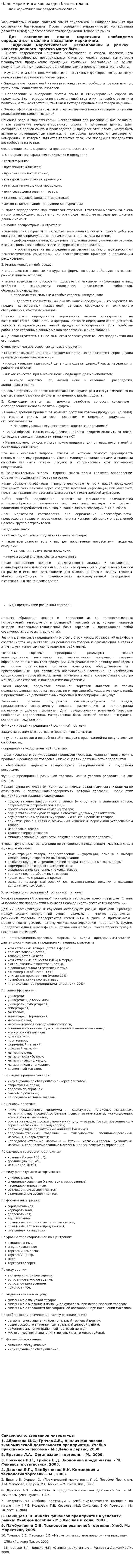 План маркетинга как раздел бизнес-плана