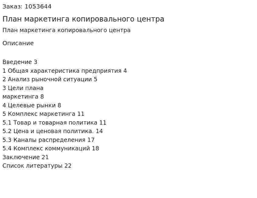 План маркетинга копировального центра (курсовая работа) 