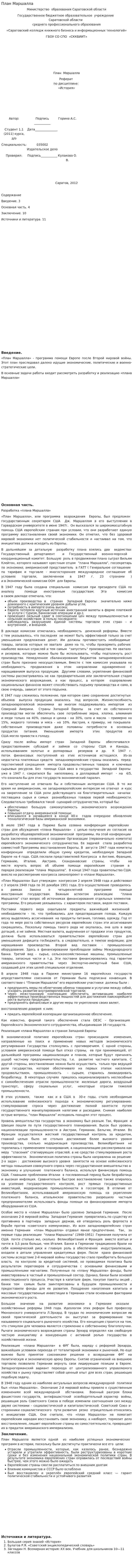 План Маршалла. 4
