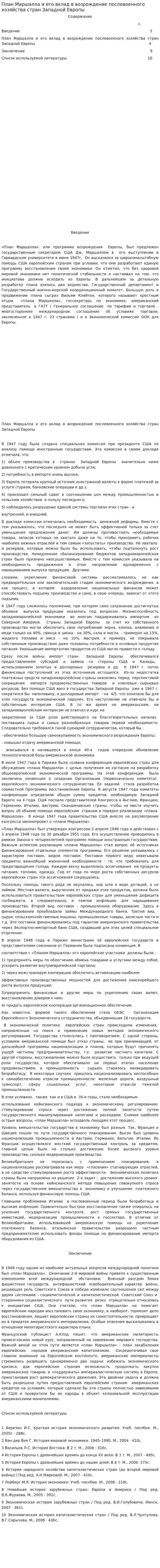 План Маршалла и его вклад в возрождение послевоенного хозяйства стран Западной Европы