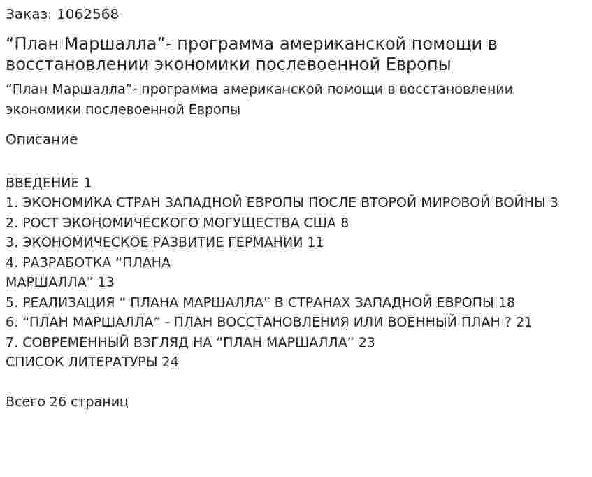 “План Маршалла”- программа американской помощи в восстановлении экономики послевоенной Европы (реферат) 