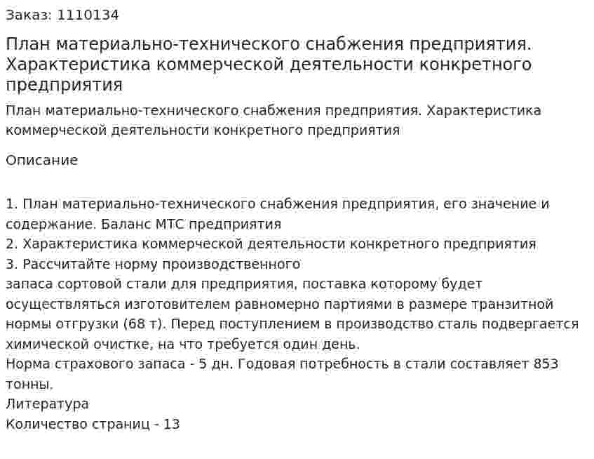 План материально-технического снабжения предприятия. Характеристика коммерческой деятельности конкретного предприятия (контрольная работа) 
