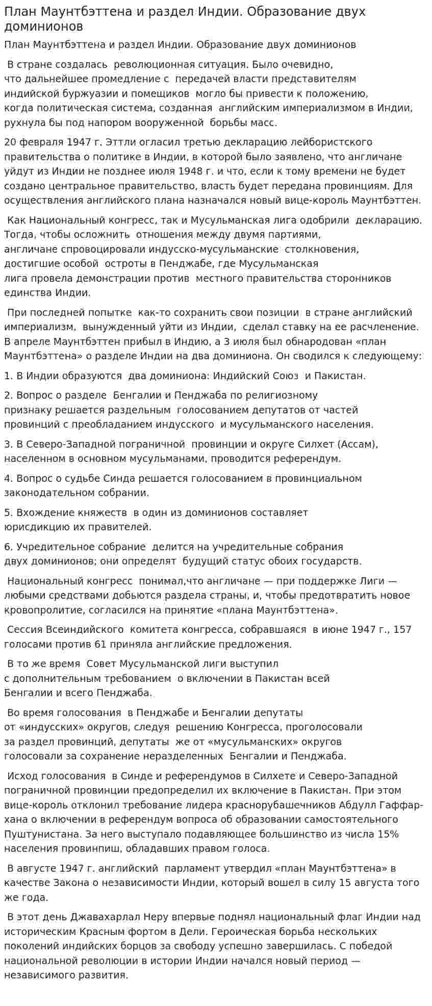 План Маунтбэттена и раздел Индии. Образование двух доминионов