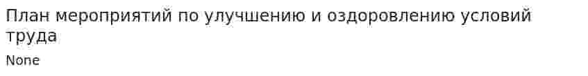 План мероприятий по улучшению и оздоровлению условий труда