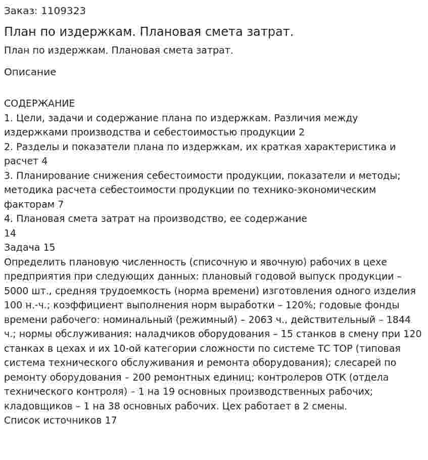 План по издержкам. Плановая смета затрат. (контрольная работа) 