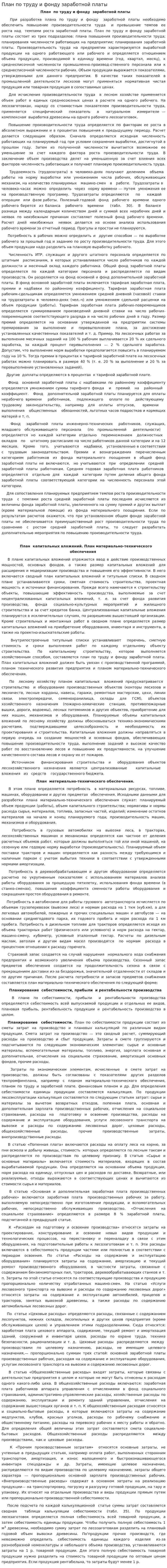 План по труду и фонду заработной платы