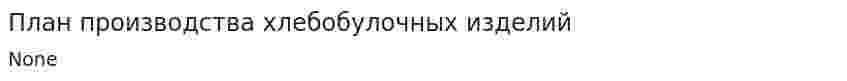 План производства хлебобулочных изделий