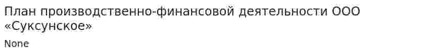 План производственно-финансовой деятельности ООО «Суксунское»