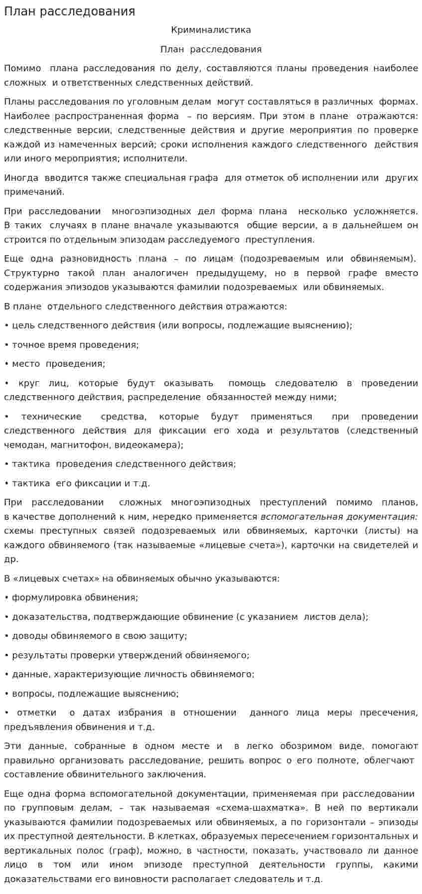 План расследования
