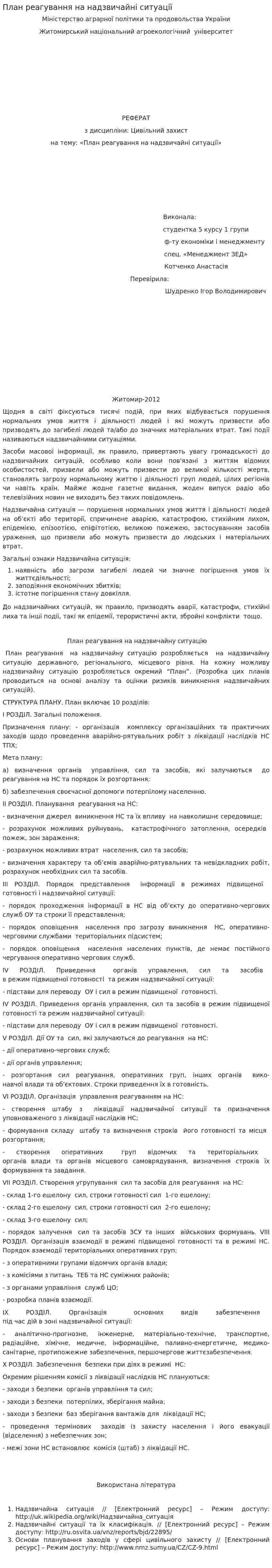 План реагування на надзвичайні ситуації