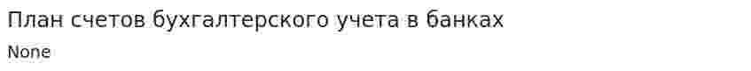 План счетов бухгалтерского учета в банках