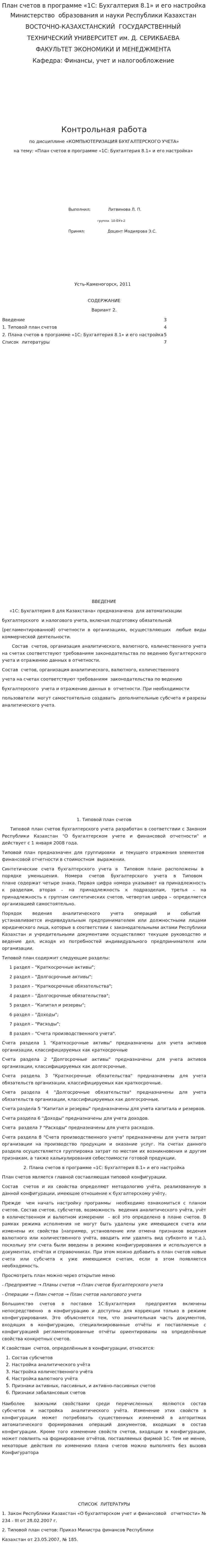 План счетов в программе «1С: Бухгалтерия 8.1» и его настройка