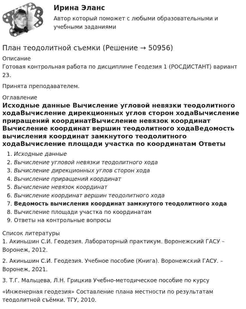     
            Описание
            Готовая контрольная работа по дисциплине Геодезия 1 (РОСДИСТАНТ) вариант 23.Принята преподавателем. 
            Оглавление
            Исходные данные Вычисление угловой невязки теодолитного ходаВычисление дирекционных углов сторон ходаВычисление приращений координатВычисление невязок координат Вычисление координат вершин теодолитного ходаВедомость вычисления координат замкнутого теодолитного ходаВычисление площади участка по координатам Ответы на контрольные вопросы 
            Список литературы
            1. Акиньшин С.И. Геодезия. Лабораторный практикум. Воронежский ГАСУ – Воронеж, 2012.2. Акиньшин С.И. Геодезия. Учебное пособие (Книга). Воронежский ГАСУ. – Воронеж, 2021.3. Т.Г. Мальцева, Л.Н. Грицкив Учебно-методическое пособие по курсу «Инженерная геодезия» Составление плана местности по результатам теодолитной съёмки. ТГУ, 2010.
            
            
            План решения задачи: 1. Вычертить в масштабе расчетную схему ступенчатого стержня с указанием числовых значений нагрузок и линейных размеров. Указание. Рекомендуется следующий порядок составления расчетной схемы: сначала вычертить стержень по размерам ступеней l1, l2, l3, а затем на полученной схеме расставить силы, ориентируясь на размеры а1, а2, а3.План теодолитной съемкиПлан теодолитной съёмкиПлан тушения пожара на объектеПлан управления требованиями это …Планшет Apple iPad mini 2 Retina 32Gb Wi-Fi + Cellular Space Grey – маленькое шустрое чудоПланшет Digma iDjD 7 Black – экономичное двухядерное устройствоПланируемые показатели деятельности компании – плательщика налога на добавленную стоимость (НДС) (в тыс. руб. в месяц): выручка с НДС – 22 248. покупная стоимость товаров с НДС – 13 248. заработная плата – 2 500. страховые взносы – 755. Рассчитайте ПЛАН КОНСПЕКТ УРОКА  русского языкаПЛАН МЕРОПРИЯТИЙ ПО ФИЗКУЛЬТУРНО-ОЗДОРОВИТЕЛЬНОЙ И СПОРТИВНО-МАССОВОЙ РАБОТЕ В ОБЩЕОБРАЗОВАТЕЛЬНОЙ ОРГАНИЗАЦИИ на III четвертьПлановая трудоемкость отражает...Плановое мероприятие по контролю в отношении одного юридического лица или индивидуального предпринимателя каждым органом государственного контроля (надзора) может быть проведено ...Планом внешнего управления могут быть предусмотрены такие меры по восстановлению платежеспособности должника, как...Планом промышленного предприятия предусматривалось снижение затрат на 1 рубль товарной продукции на 4%, фактически затраты возросли на 2%. Вычислите относительную величину выполнения плана