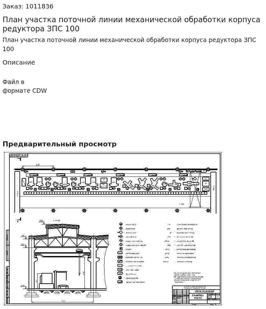 План участка поточной линии механической обработки корпуса редуктора ЗПС 100 