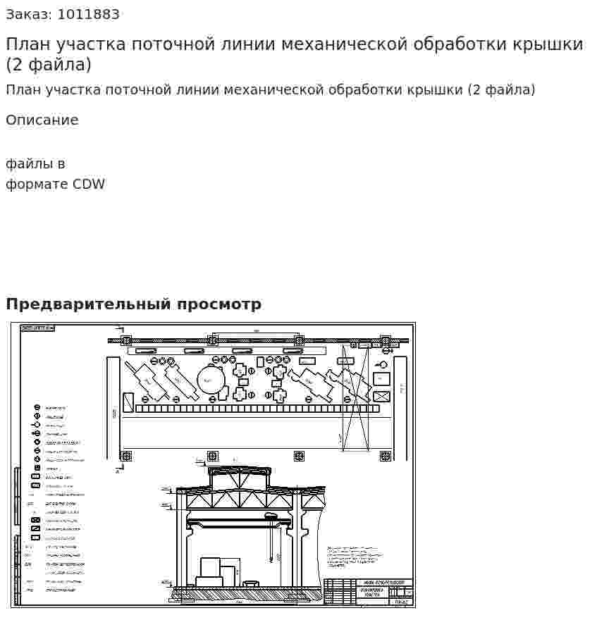 План участка поточной линии механической обработки крышки (2 файла) 
