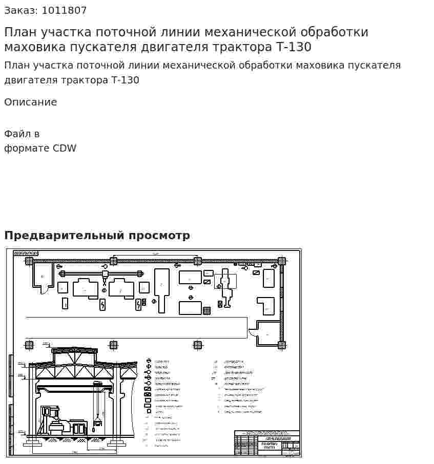 План участка поточной линии механической обработки маховика пускателя двигателя трактора Т-130 