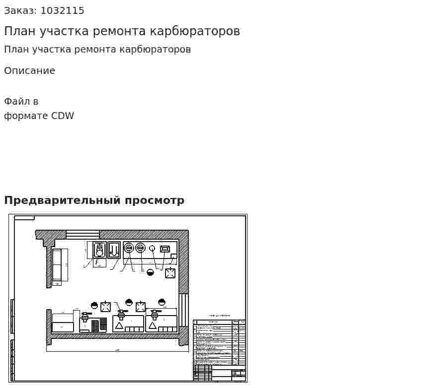 План участка ремонта карбюраторов 