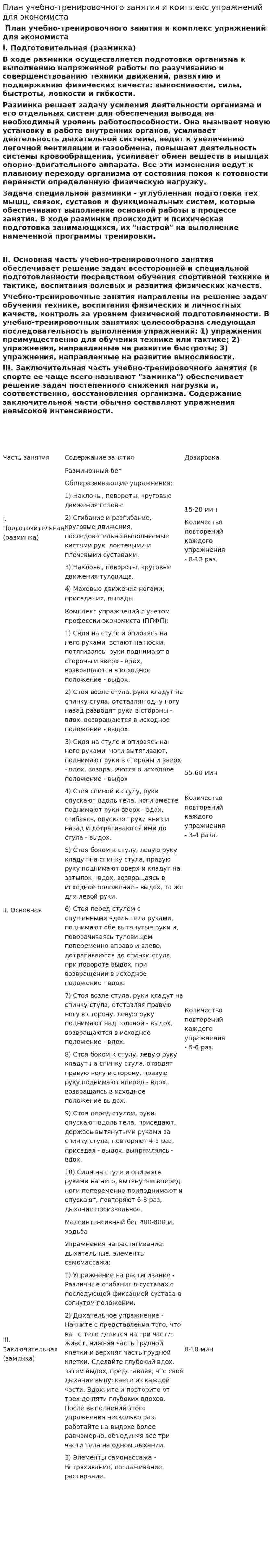 План учебно-тренировочного занятия и комплекс упражнений для экономиста