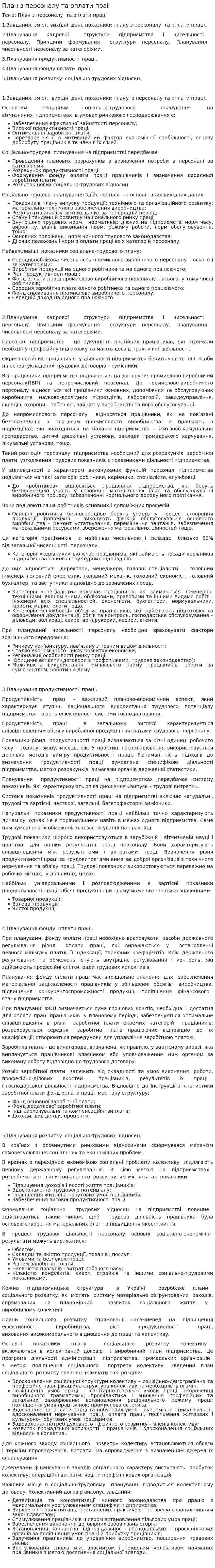 План з персоналу та оплати праі