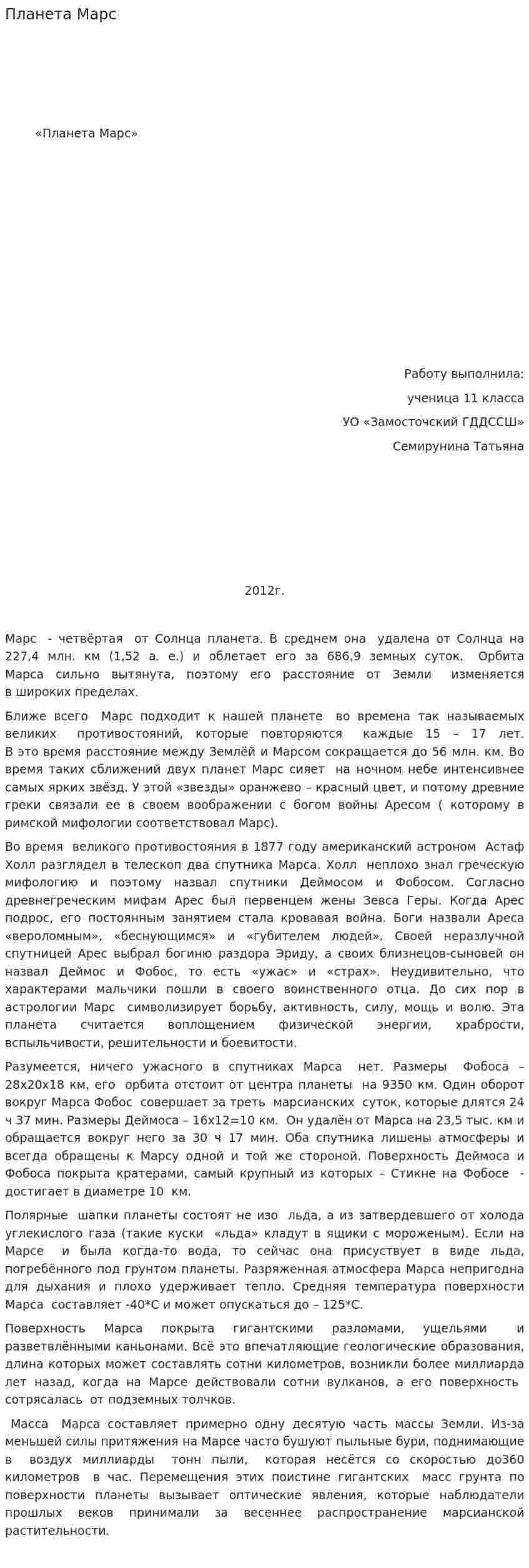 Планета Марс