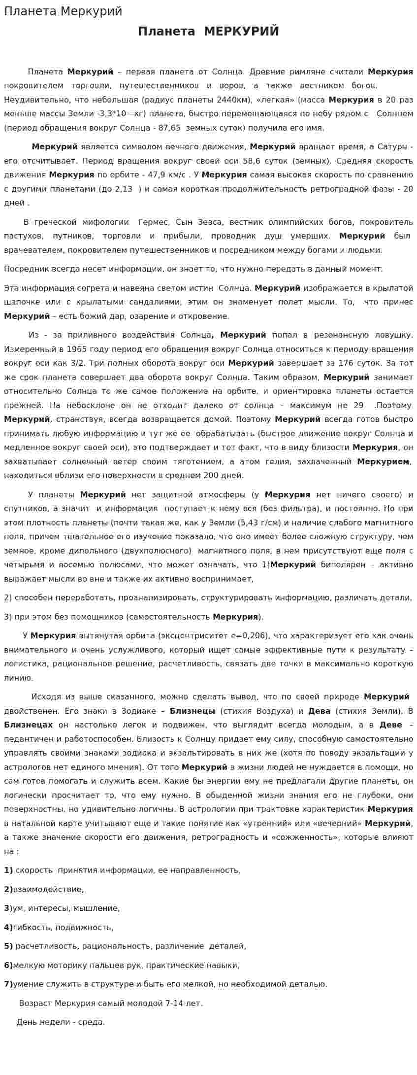Планета Меркурий