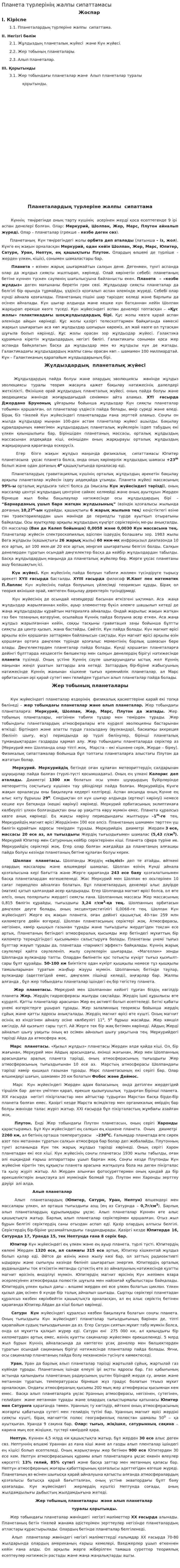 Планета түрлерінің жалпы сипаттамасы