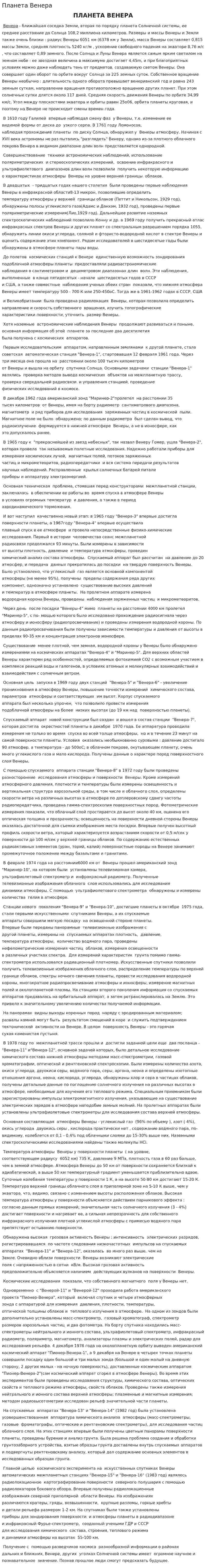 Планета Венера