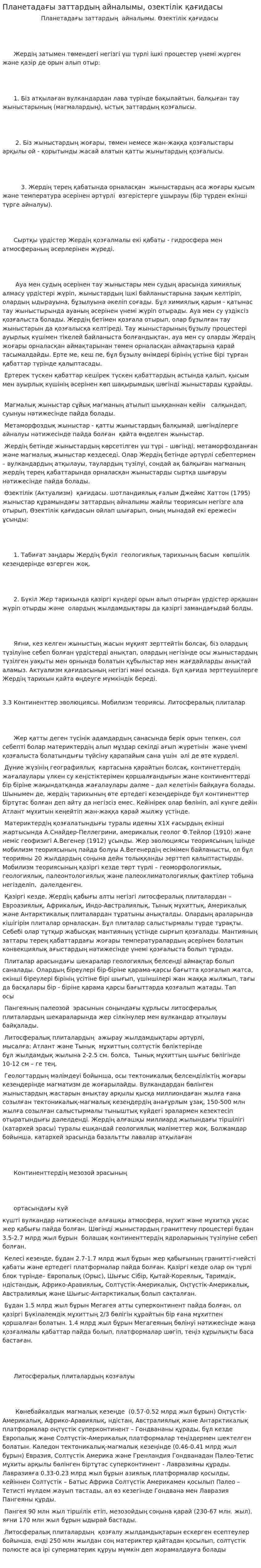 Планетадағы заттардың айналымы, озектілік қағидасы