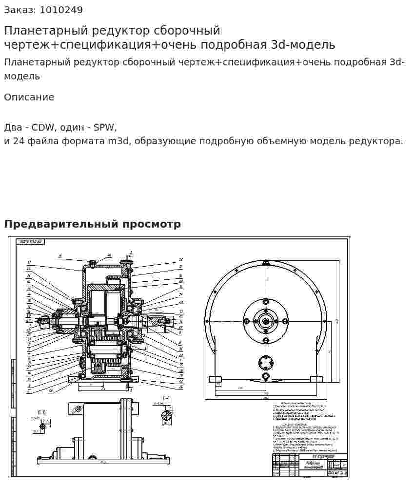 Планетарный редуктор сборочный чертеж+спецификация+очень подробная 3d-модель 