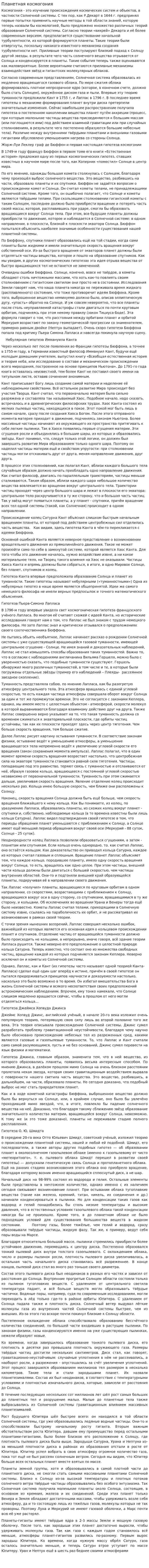 Планетная космогония