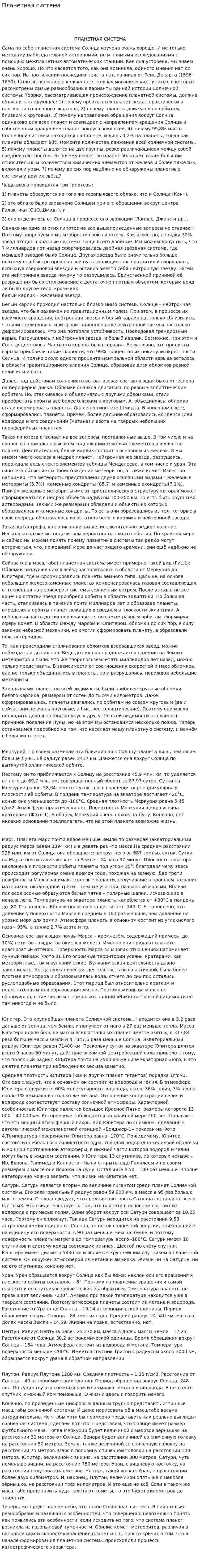 Планетная система