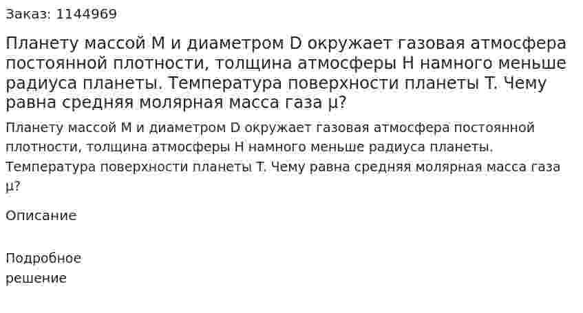 Планету массой M и диаметром D окружает газовая атмосфера постоянной плотности, толщина атмосферы H намного меньше радиуса планеты.  Температура поверхности планеты T. Чему равна средняя молярная масса газа μ? 