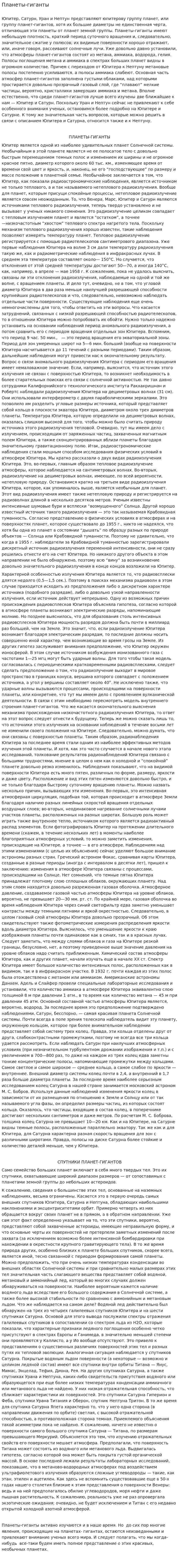 Планеты-гиганты