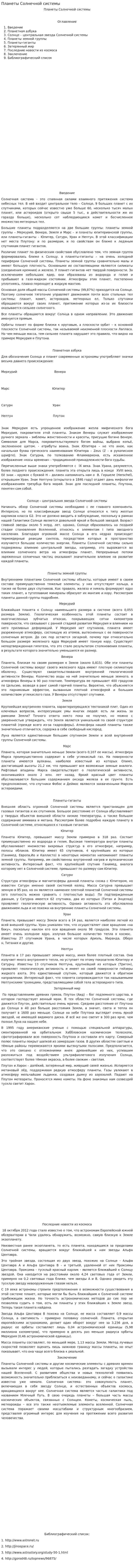 Планеты Солнечной системы. 4